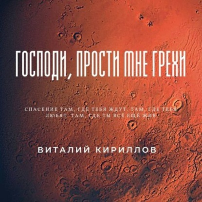Господи, прости мне грехи