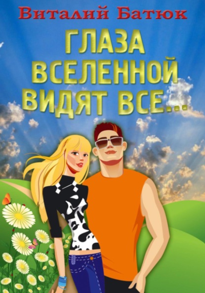 Глаза Вселенной видят все…