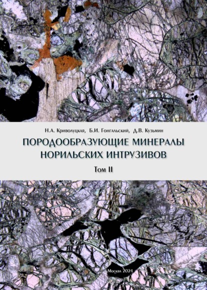 Породообразующие минералы норильских интрузивов. Том II