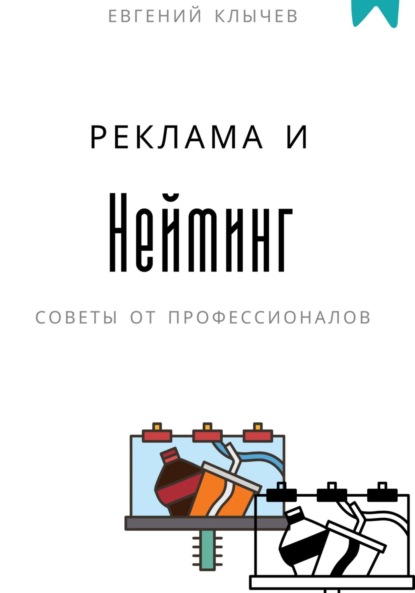 Нейминг и реклама