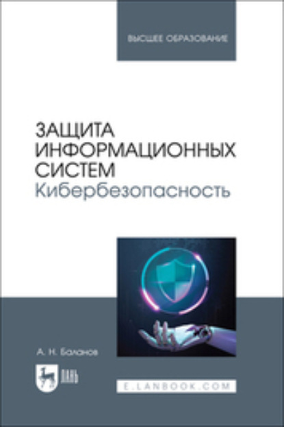 Защита информационных систем. Кибербезопасность. Учебное пособие для вузов
