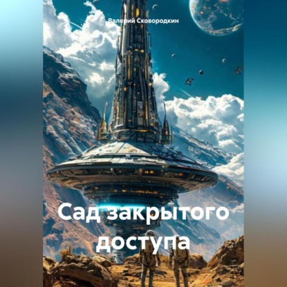 Сад закрытого доступа