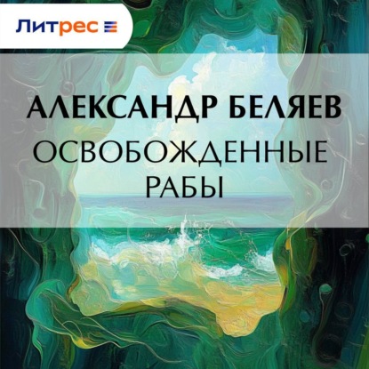 Освобожденные рабы