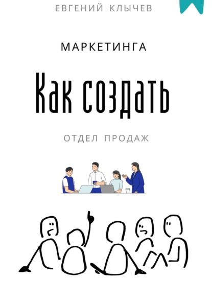 Как создать отдел продаж и маркетинга