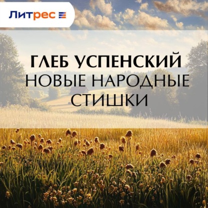 Новые народные стишки