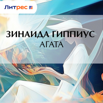 Агата