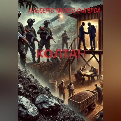 КОЛТАН