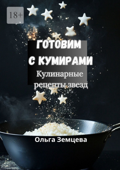 Готовим с кумирами. Кулинарные рецепты звезд