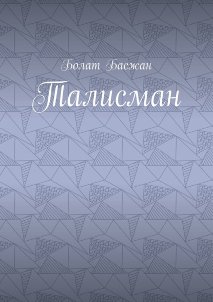 Талисман