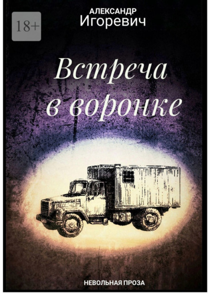 Встреча в воронке. Невольная проза