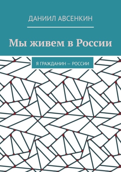 Мы живем в России. Я – гражданин России