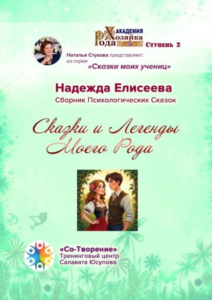 Сказки и легенды моего рода. Сборник психологических сказок
