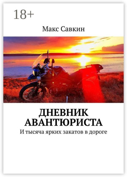 Дневник Авантюриста. И тысяча ярких закатов в дороге
