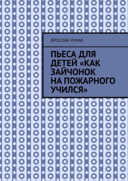 Пьеса для детей «Как зайчонок на пожарного учился»