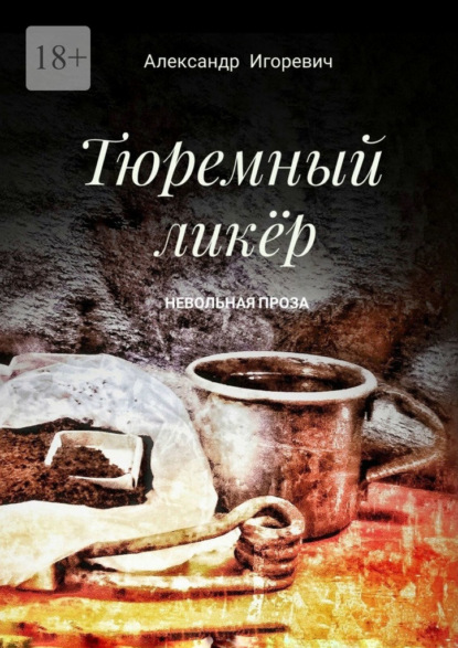 Тюремный ликёр. Невольная проза