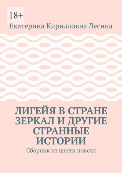 Лигейя в стране зеркал и другие странные истории. Сборник из шести новелл