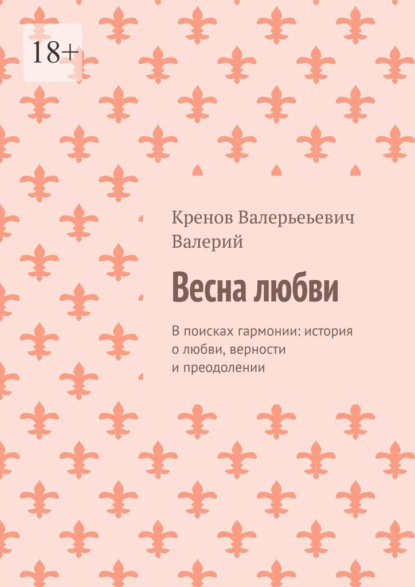 Весна любви. В поисках гармонии: история о любви, верности и преодолении