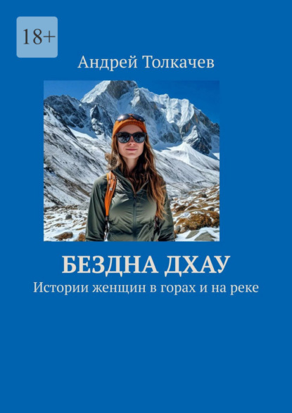 Бездна Дхау. Истории женщин в горах и на реке