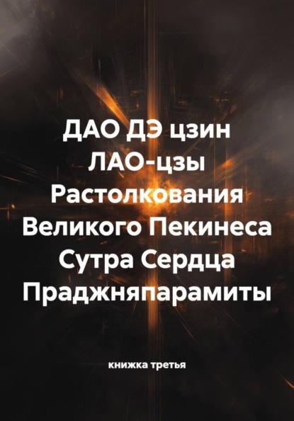 ДАО ДЭ цзин ЛАО-цзы Растолкования Великого Пекинеса Сутра Сердца Праджняпарамиты