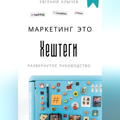 Маркетинг это хештеги