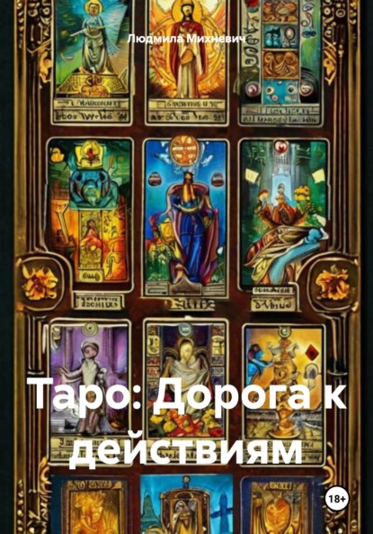 Таро: Дорога к действиям