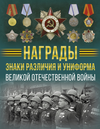 Награды, знаки различия и униформа Великой Отечественной войны