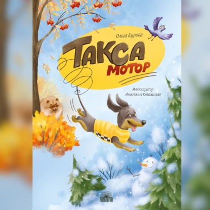 Такса Мотор