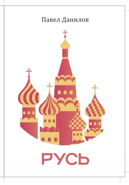 Русь