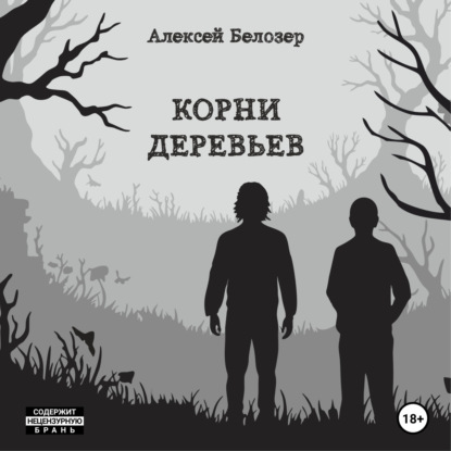 Корни деревьев