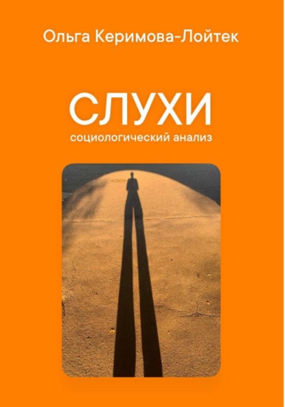 Слухи: социологический анализ