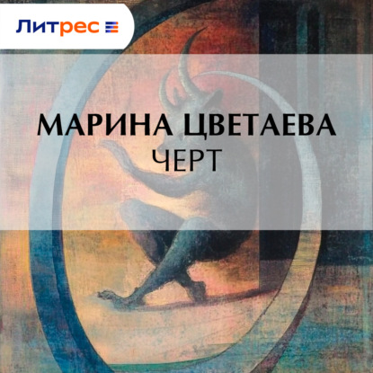 Черт