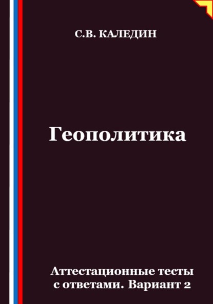 Геополитика. Аттестационные тесты с ответами. Вариант 2