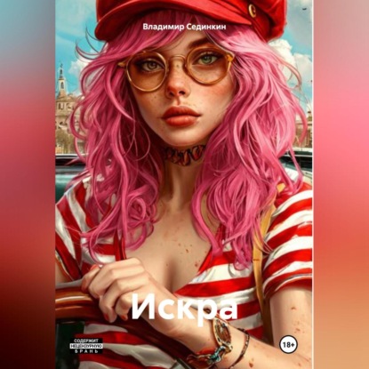 Искра