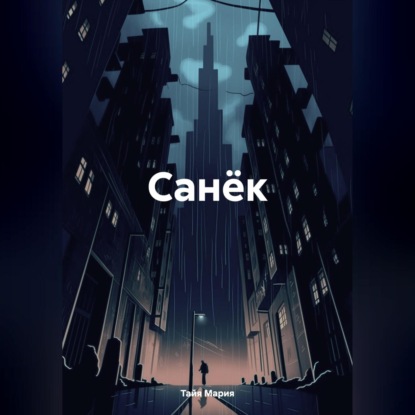 Санёк