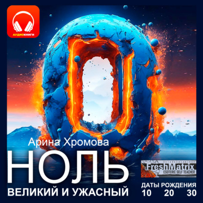 Ноль – великий и ужасный. Даты рождения 10, 20, 30