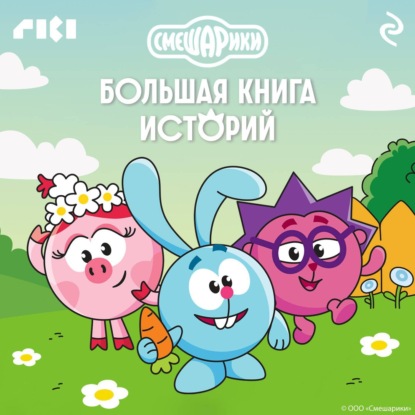 Смешарики. Большая книга историй