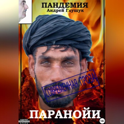 Пандемия паранойи