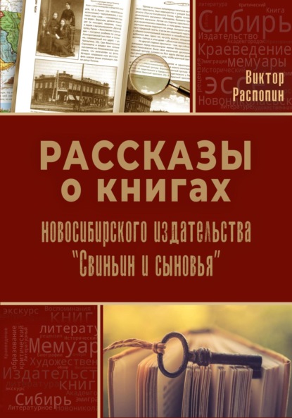 Рассказы о книгах новосибирского издательства «Свиньин и сыновья»