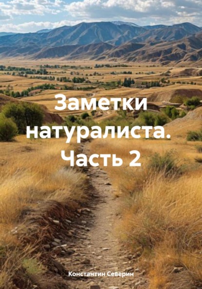 Заметки натуралиста. Часть 2