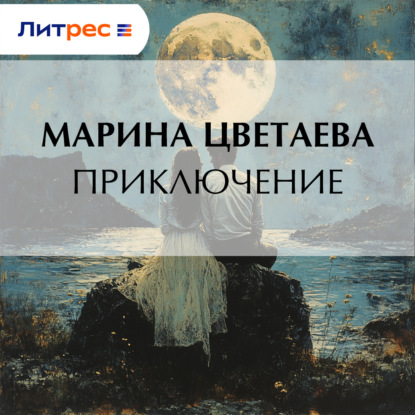 Приключение