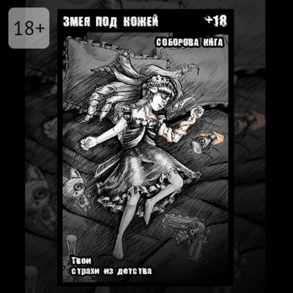 Змея под кожей. Твои страхи из детства