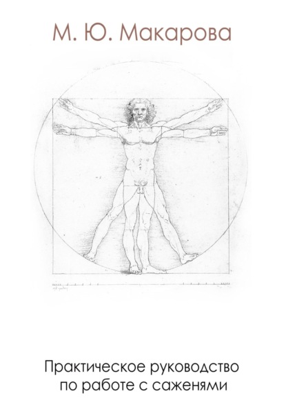 Практическое руководство по работе с саженями