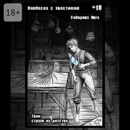 Колбаска с хвостиком. Твои страхи из детства