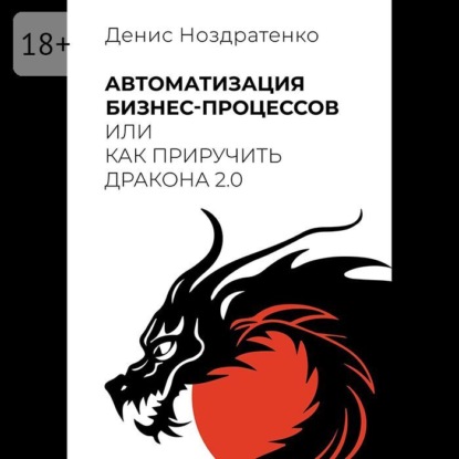 Автоматизация бизнес-процессов, или Как приручить дракона 2.0