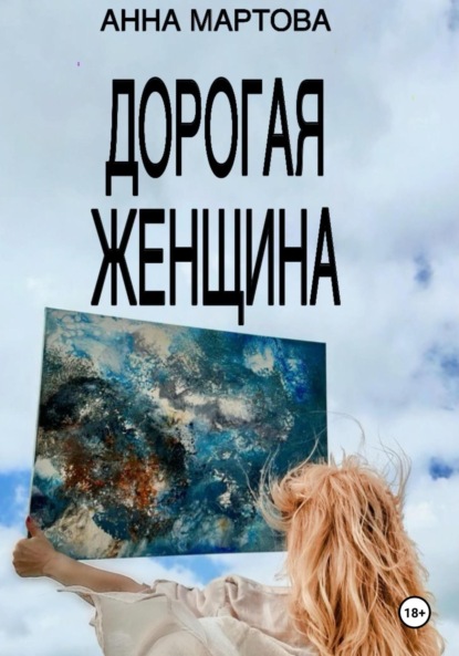 Дорогая женщина