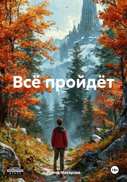 Всё пройдёт