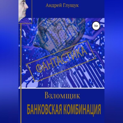 Взломщик. Банковская комбинация