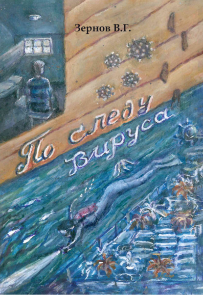 По следу вируса