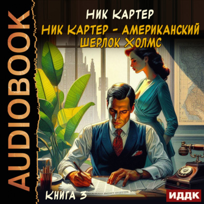 Ник Картер – американский Шерлок Холмс. Книга 3