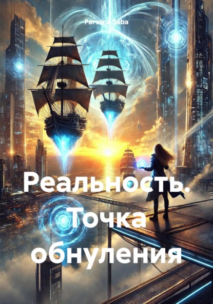 Реальность. Точка обнуления